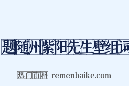 题随州紫阳先生壁组词是什么意思的图片